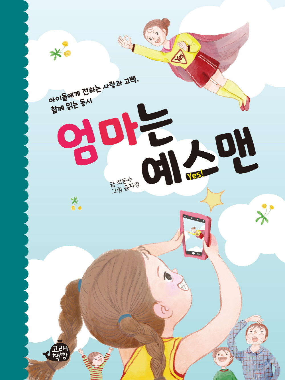엄마는 예스맨(양장본 Hardcover)