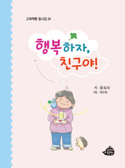 행복하자, 친구야!(고래책빵 동시집 34)(양장본 Hardcover)