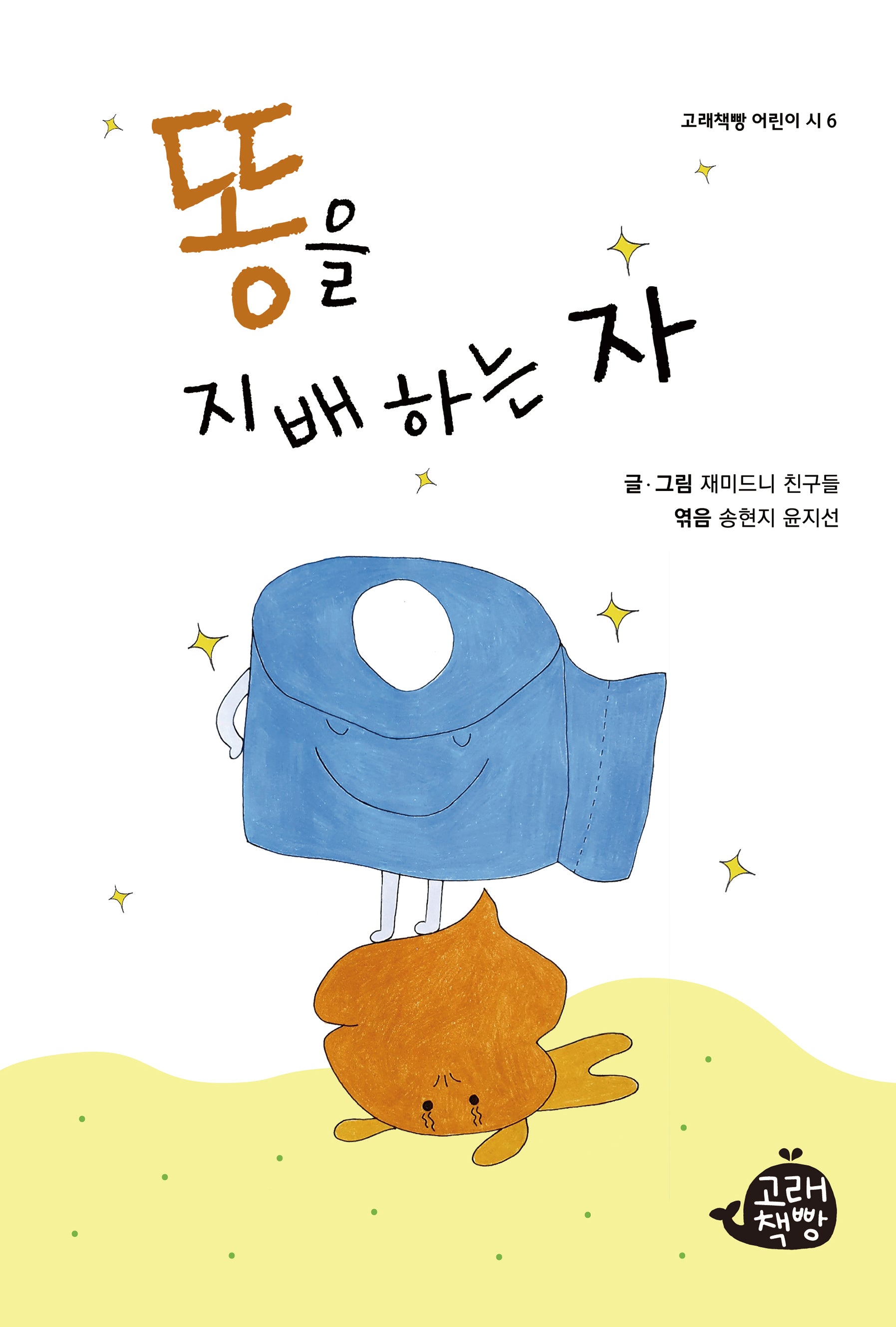 똥을 지배하는 자(고래책빵 어린이 시 6)