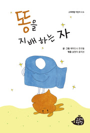 똥을 지배하는 자(고래책빵 어린이 시 6)