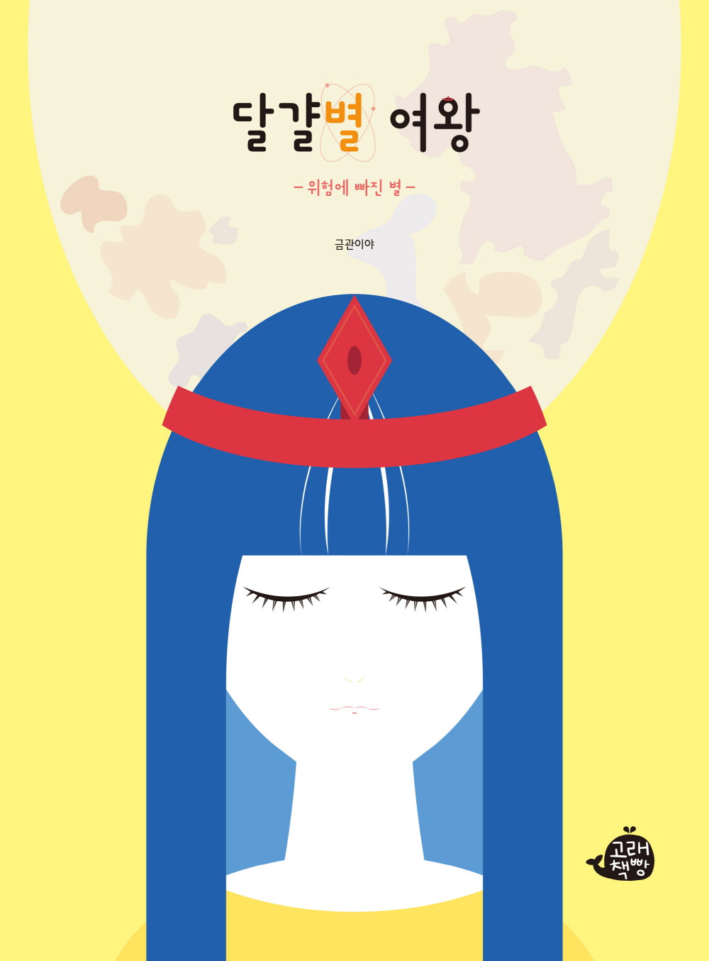 달걀별 여왕