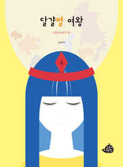 달걀별 여왕