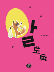 알 도둑(속닥속닥 그림책)(양장본 Hardcover)