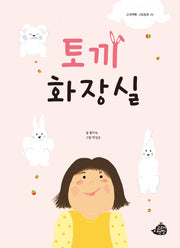 토끼 화장실(고래책빵 그림동화 26)(양장본 Hardcover)