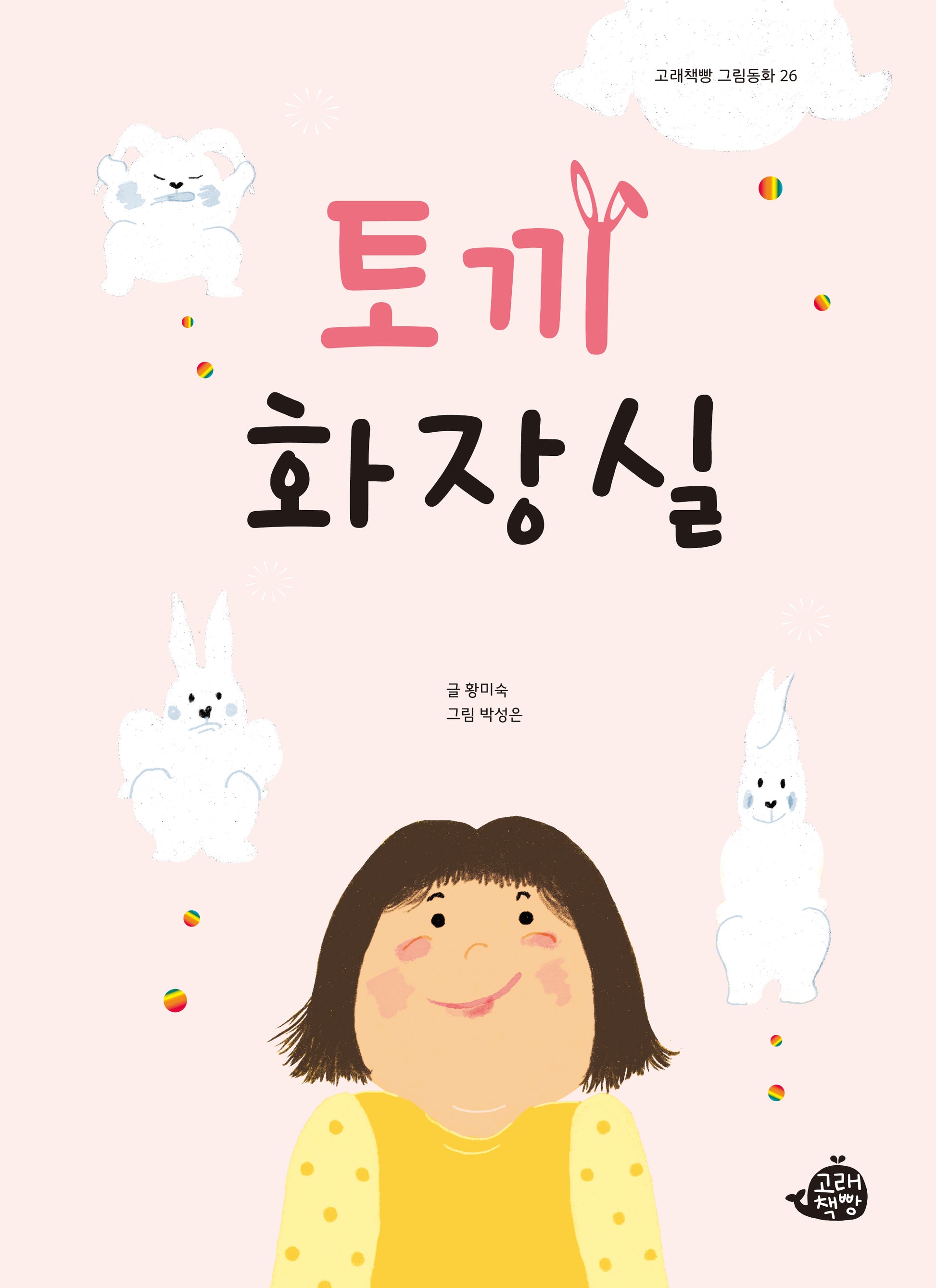 토끼 화장실(고래책빵 그림동화 26)(양장본 Hardcover)