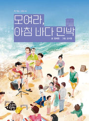 모여라, 아침 바다 민박(책 먹는 고래 44)