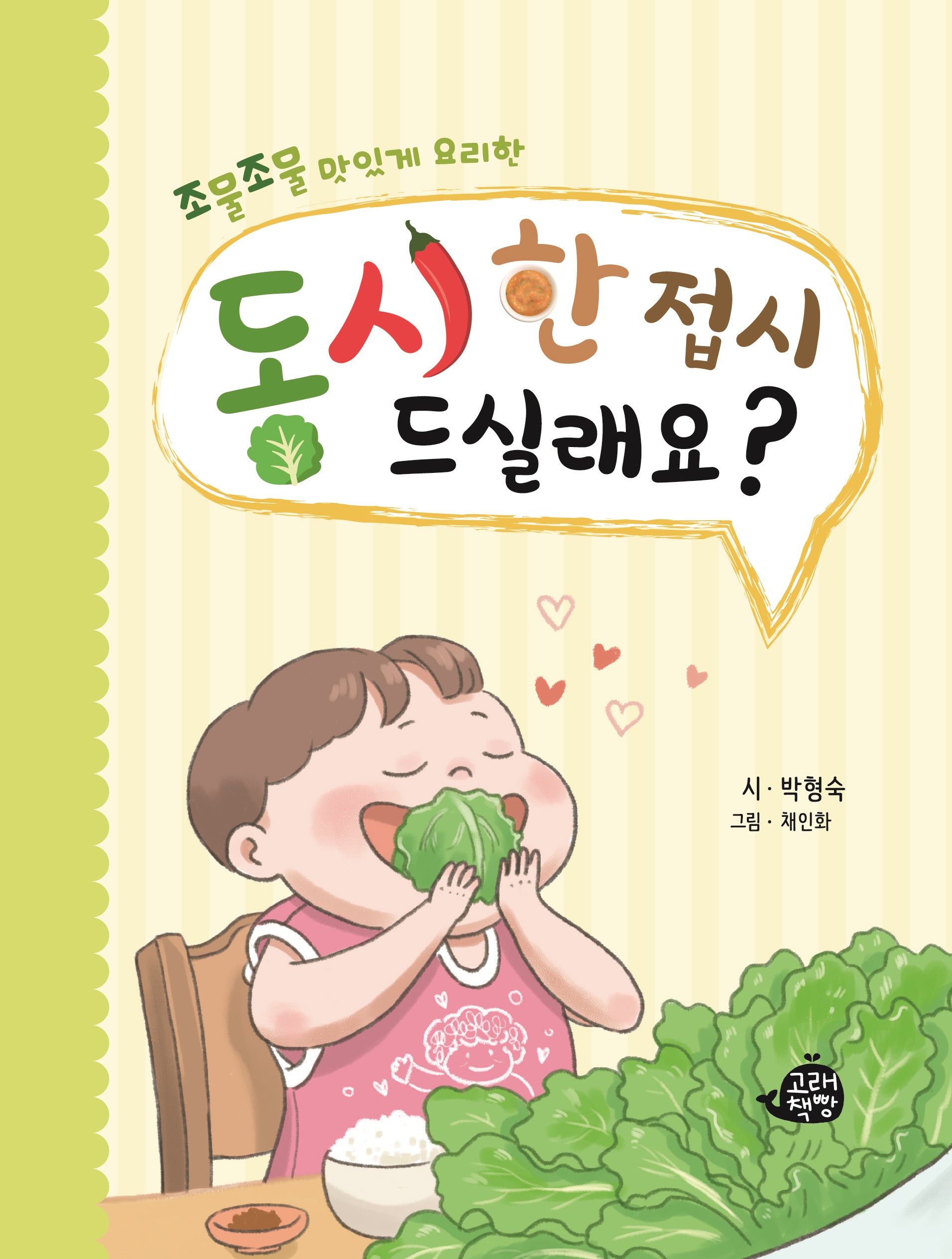 동시 한 접시 드실래요?(양장본 Hardcover)