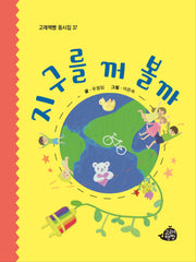 지구를 꺼 볼까(고래책빵 동시집 37)