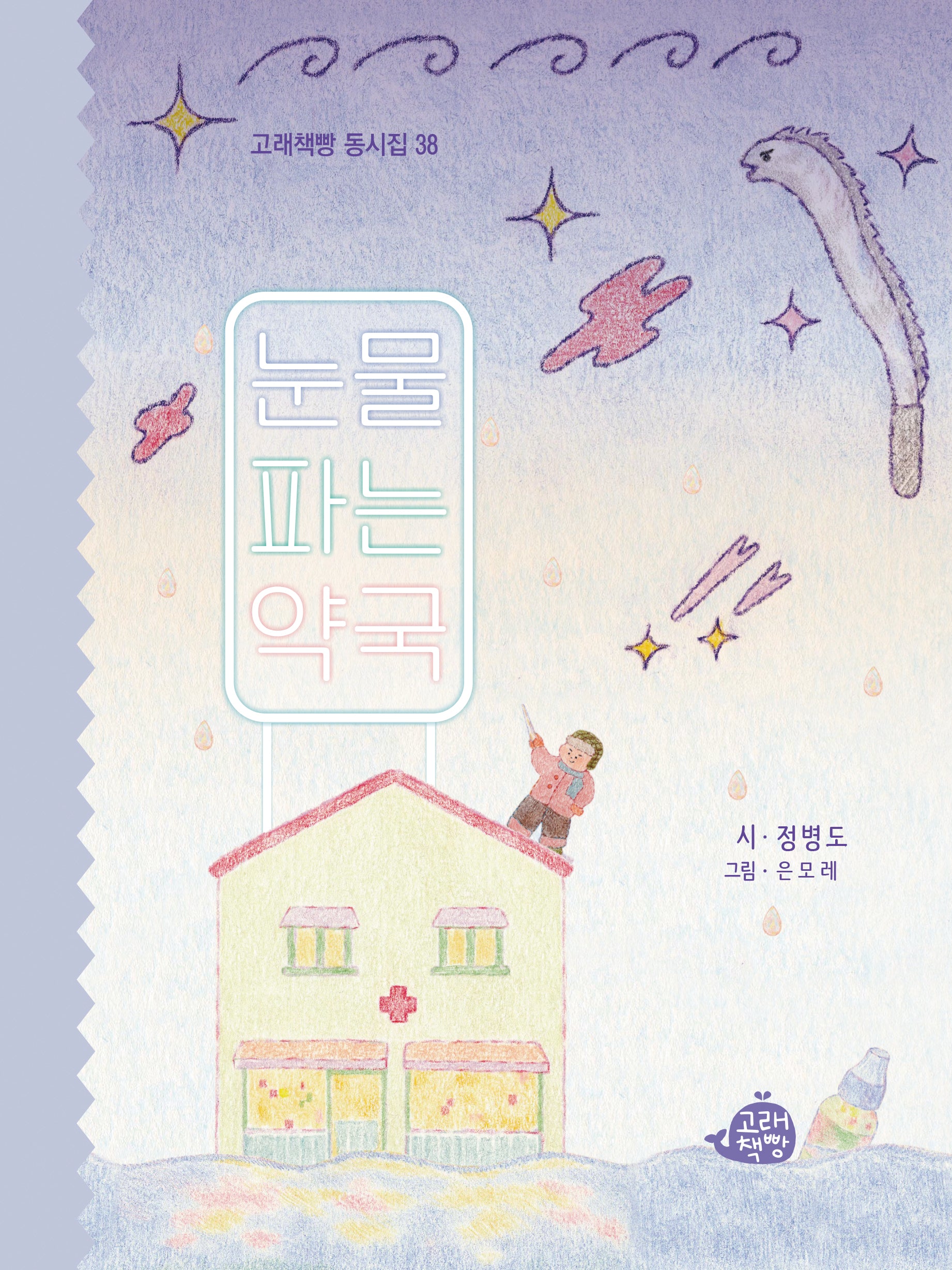 눈물 파는 약국(고래책빵 동시집 38)