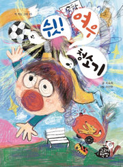 쉿! 여우 청소기(책 먹는 고래 45)