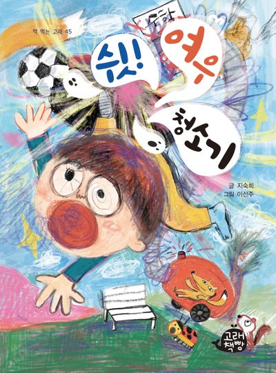 쉿! 여우 청소기(책 먹는 고래 45)
