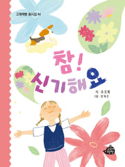 참! 신기해요(고래책빵 동시집 44)