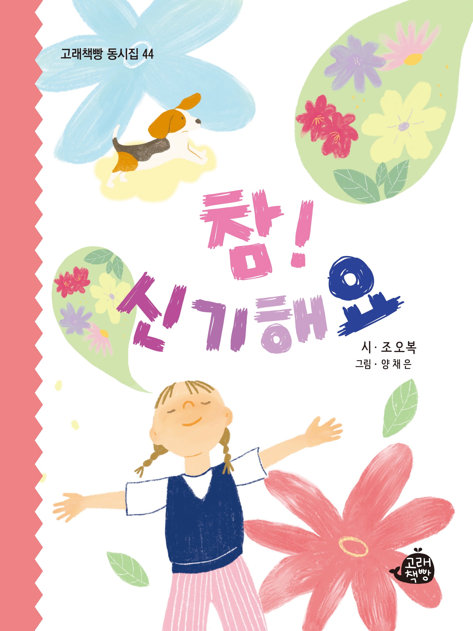 참! 신기해요(고래책빵 동시집 44)