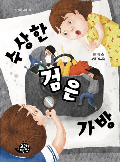 수상한 검은 가방(책 먹는 고래 46)