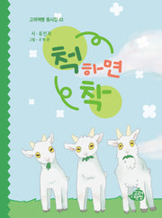 척하면 착(고래책빵 동시집 43)