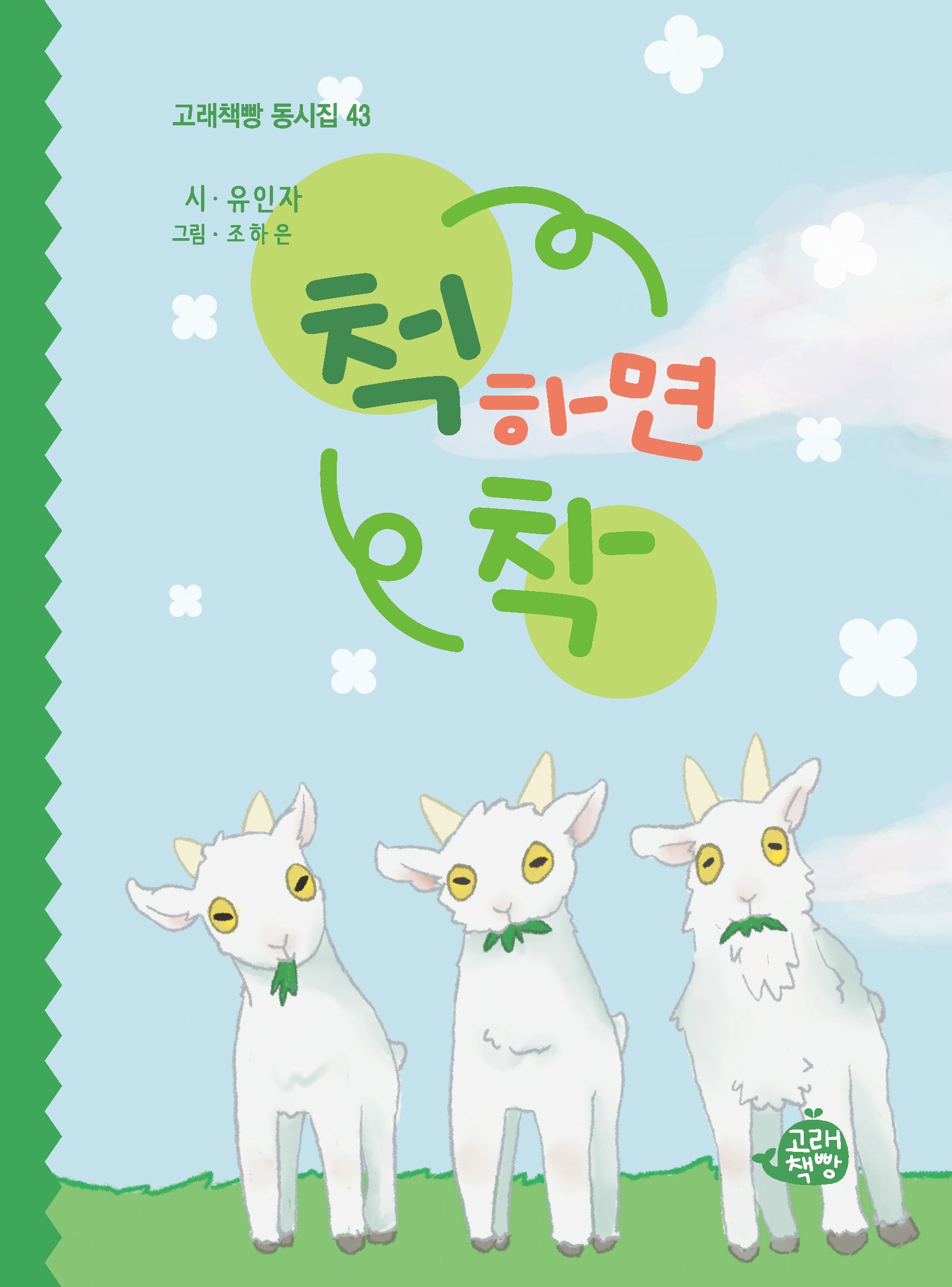 척하면 착(고래책빵 동시집 43)