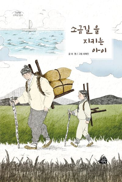 소금길을 지키는 아이(고래책빵 고학년 문고 8)
