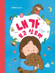 내가 보고 싶으면(고래책빵 동시집 39)