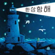 환상항해(고래책빵 그림동화 28)(양장본 Hardcover)