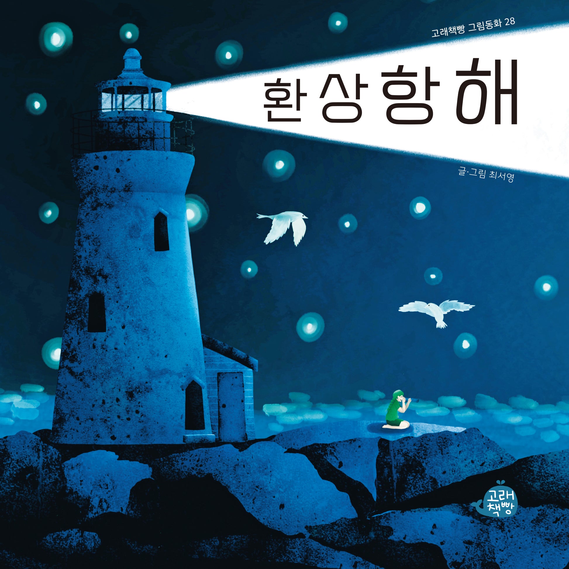 환상항해(고래책빵 그림동화 28)(양장본 Hardcover)