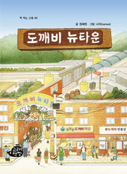 도깨비 뉴타운(책 먹는 고래 46)