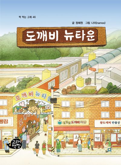 도깨비 뉴타운(책 먹는 고래 46)