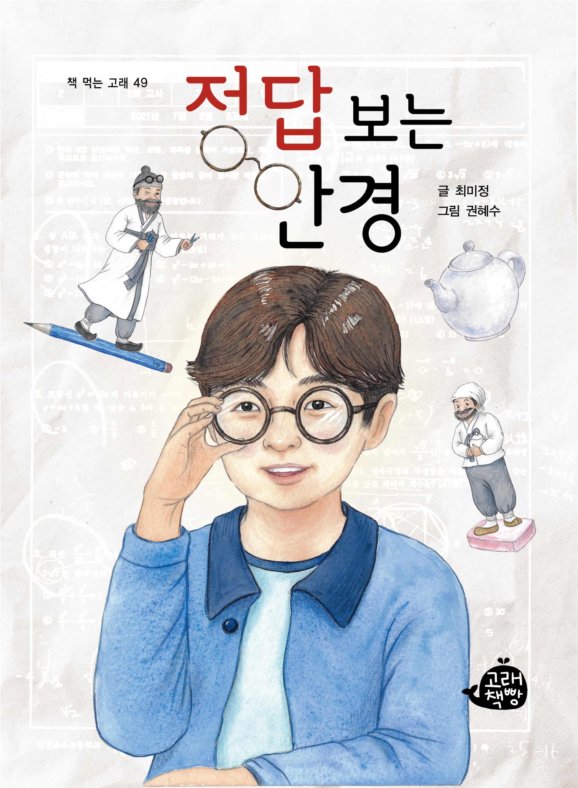 정답 보는 안경(책 먹는 고래 49)
