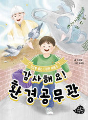 감사해요! 환경공무관