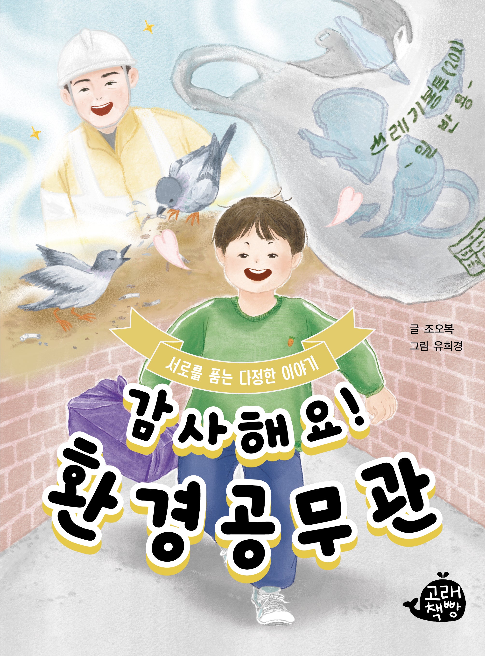 감사해요! 환경공무관