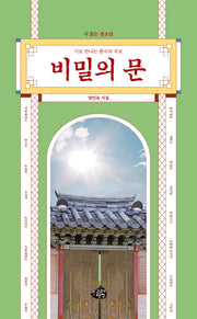 비밀의 문(시 읽는 청소년)