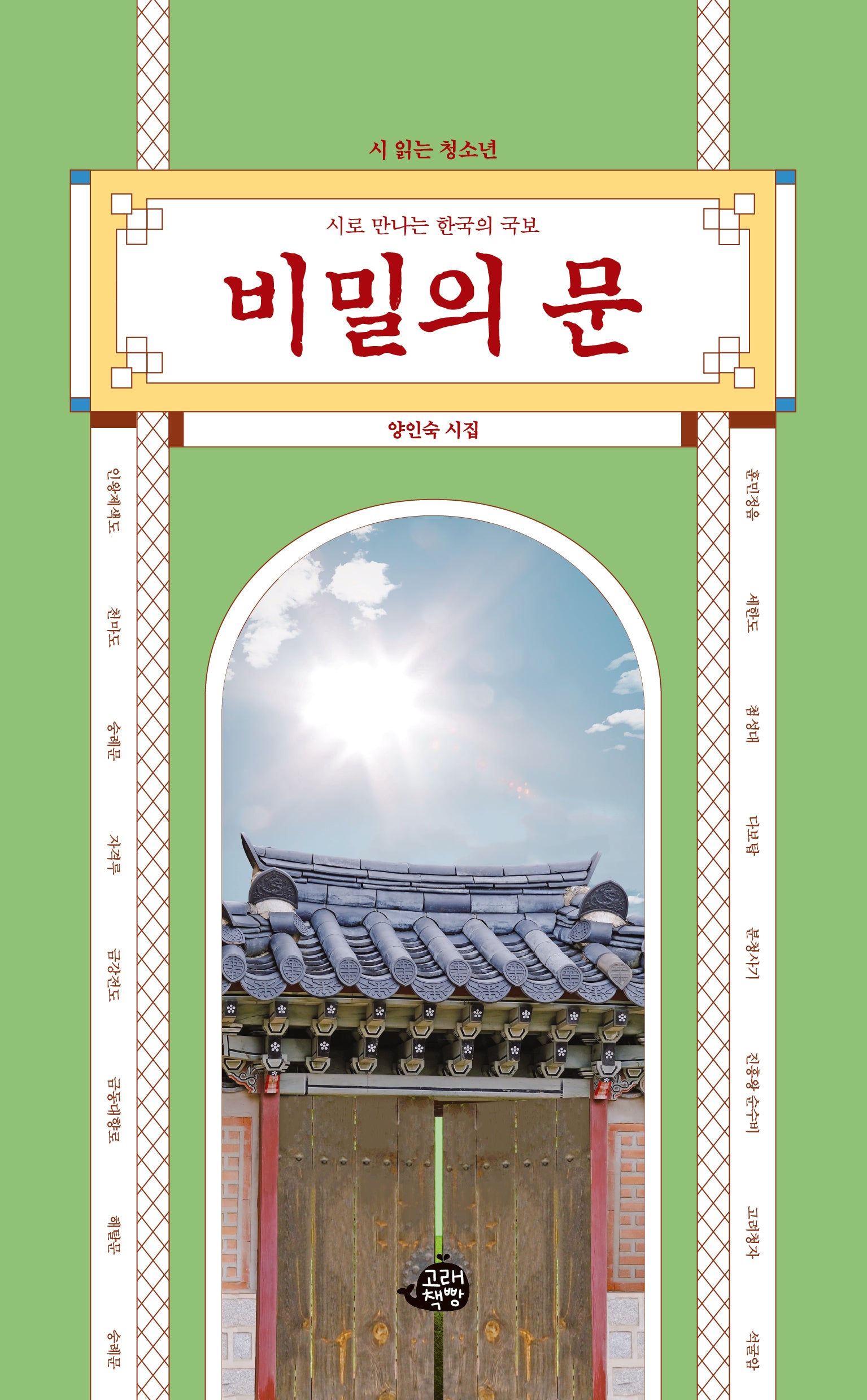 비밀의 문(시 읽는 청소년)