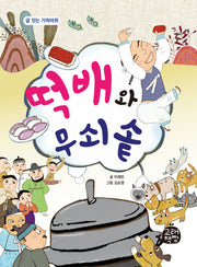 떡배와 무쇠솥(글 잣는 가락바퀴)