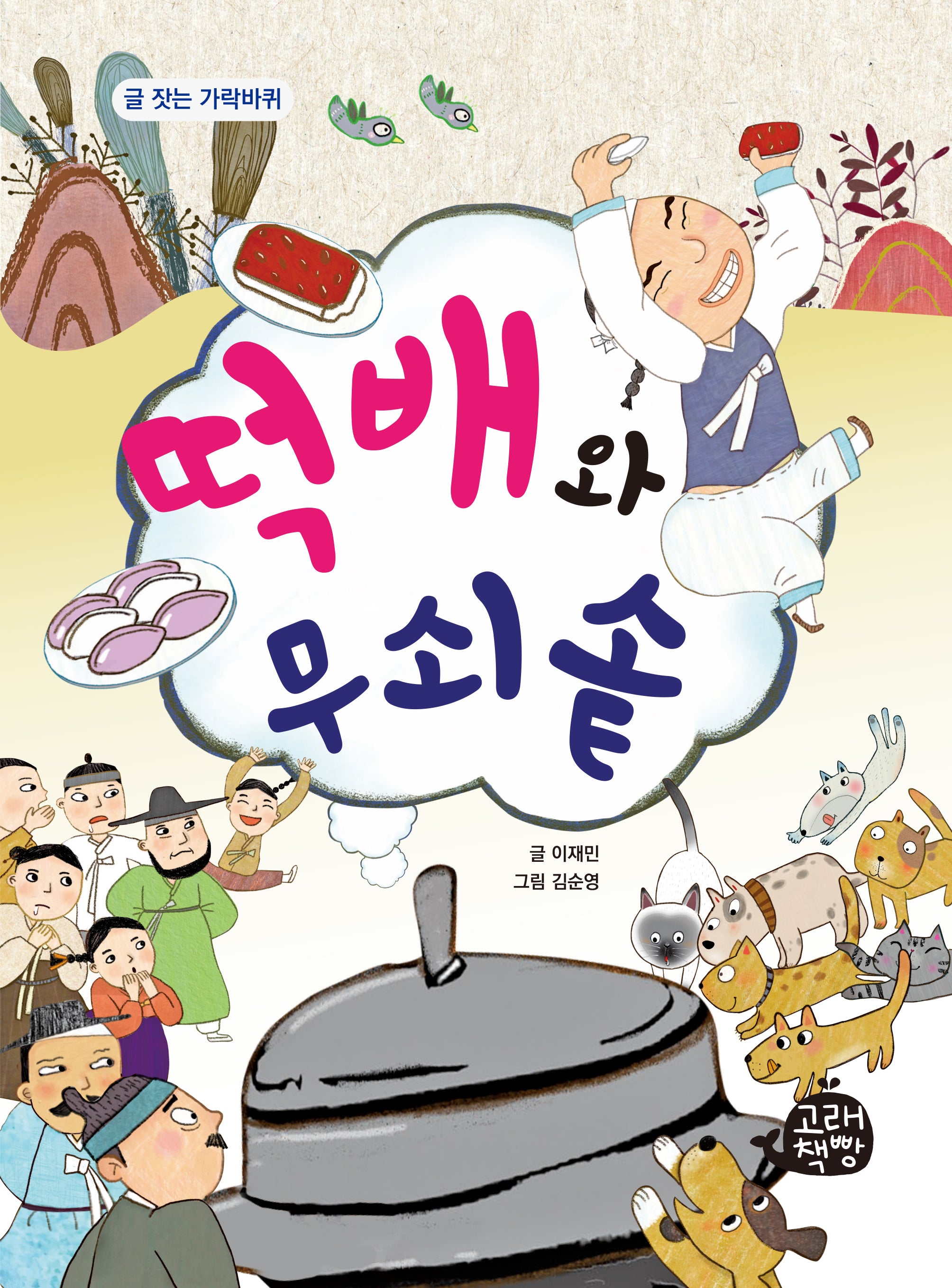 떡배와 무쇠솥(글 잣는 가락바퀴)