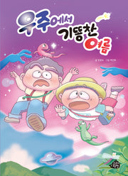우주에서 기똥찬 여름(고래책빵 그림동화 29)(양장본 Hardcover)