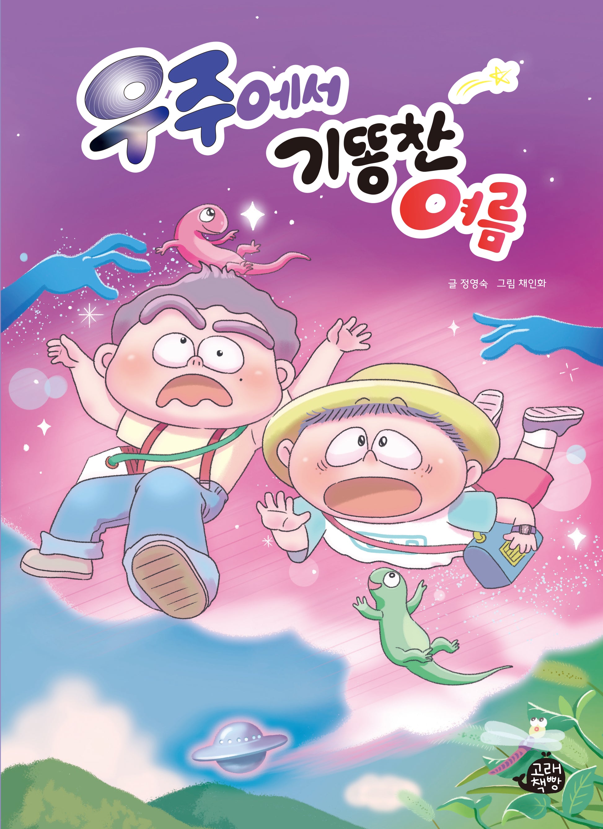 우주에서 기똥찬 여름(고래책빵 그림동화 29)(양장본 Hardcover)