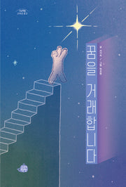 꿈을 거래합니다(고래책빵 고학년 문고 11)