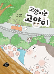 고양이는 고양이(책 먹는 고래 50)