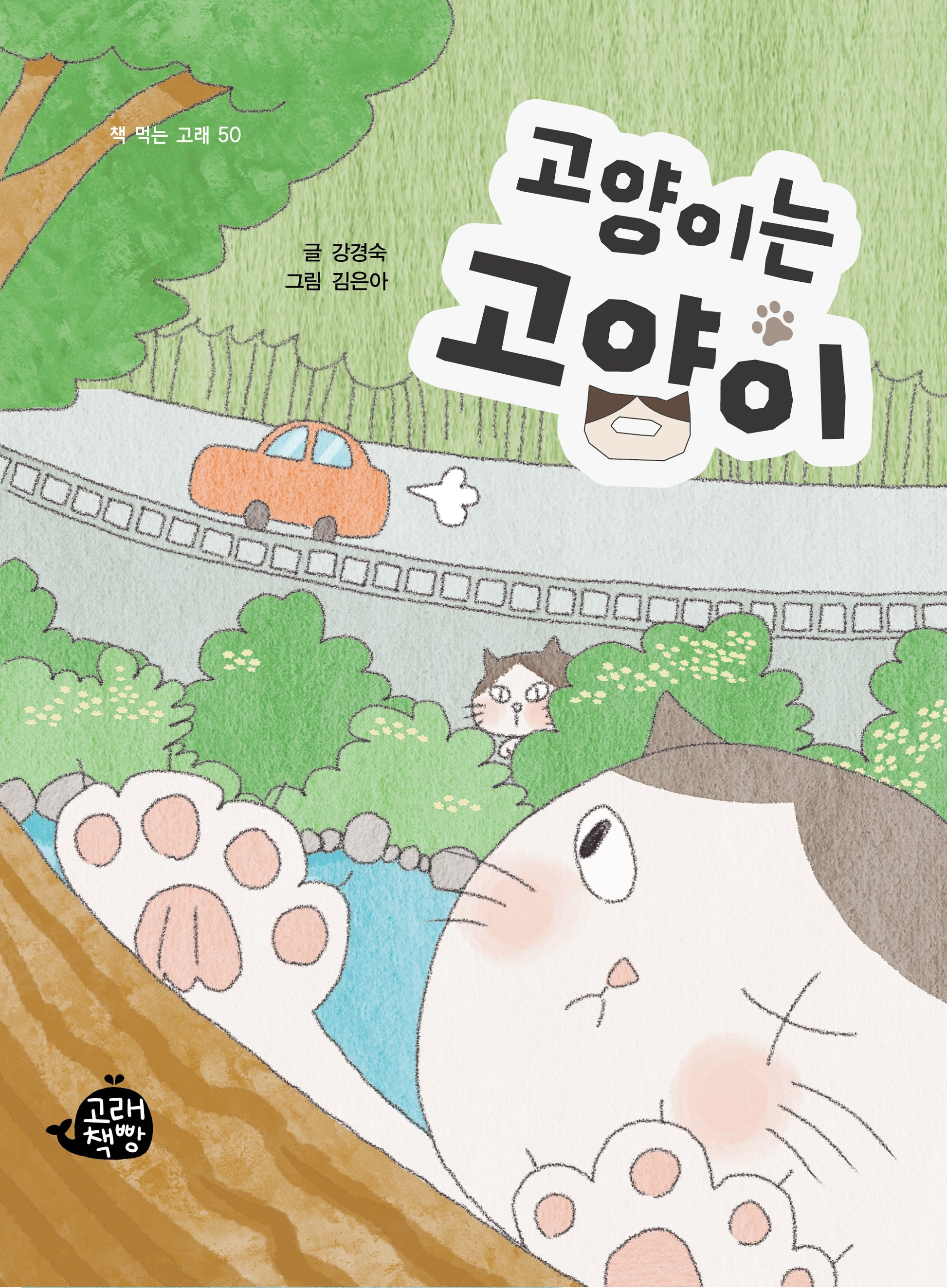 고양이는 고양이(책 먹는 고래 50)