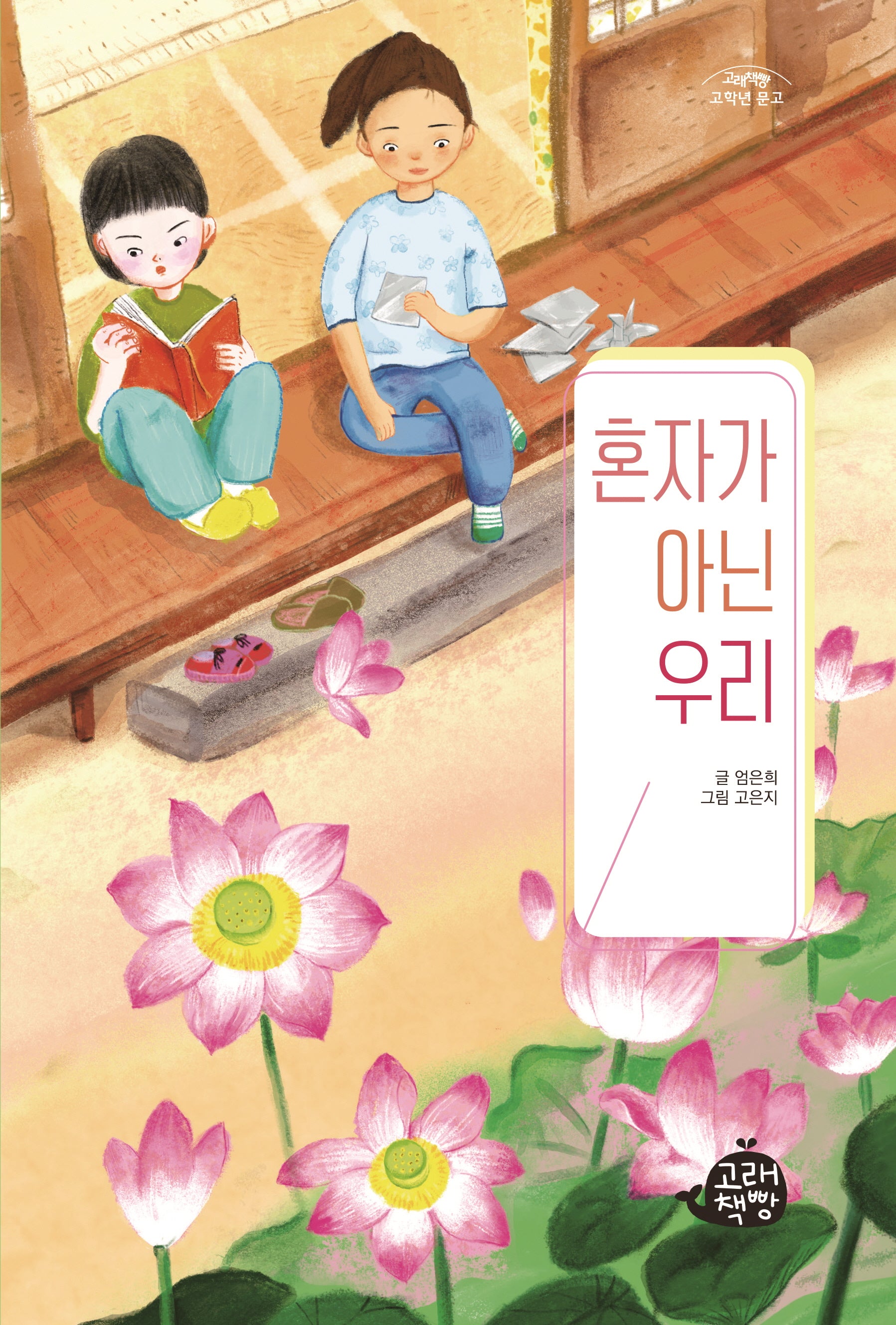혼자가 아닌 우리(고래책빵 고학년 문고 9)