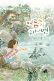 여름이 지나면(고래책빵 고학년 문고 10)