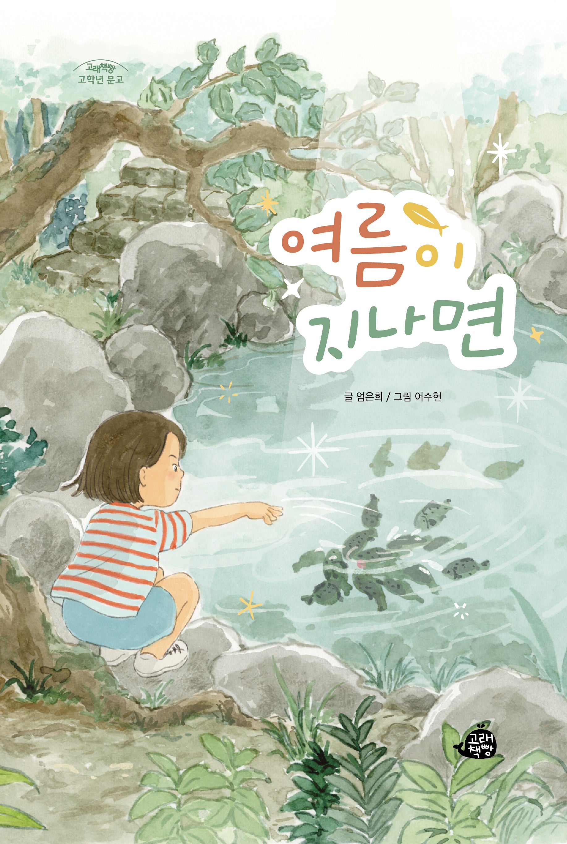 여름이 지나면(고래책빵 고학년 문고 10)