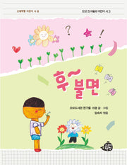 후~ 불면(고래책빵 어린이 시 8)