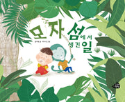모자섬에서 생긴 일(양장본 Hardcover)