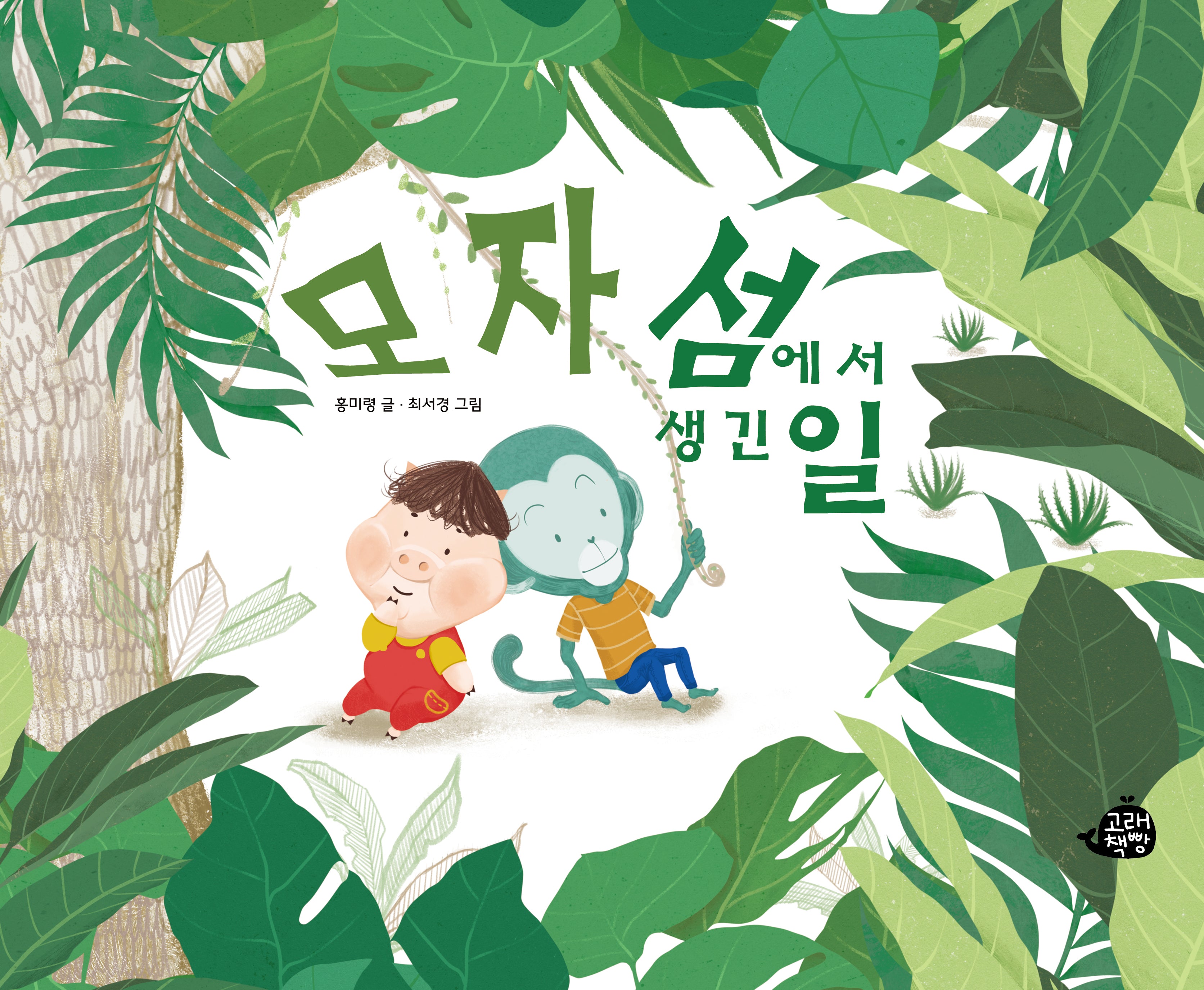 모자섬에서 생긴 일(양장본 Hardcover)
