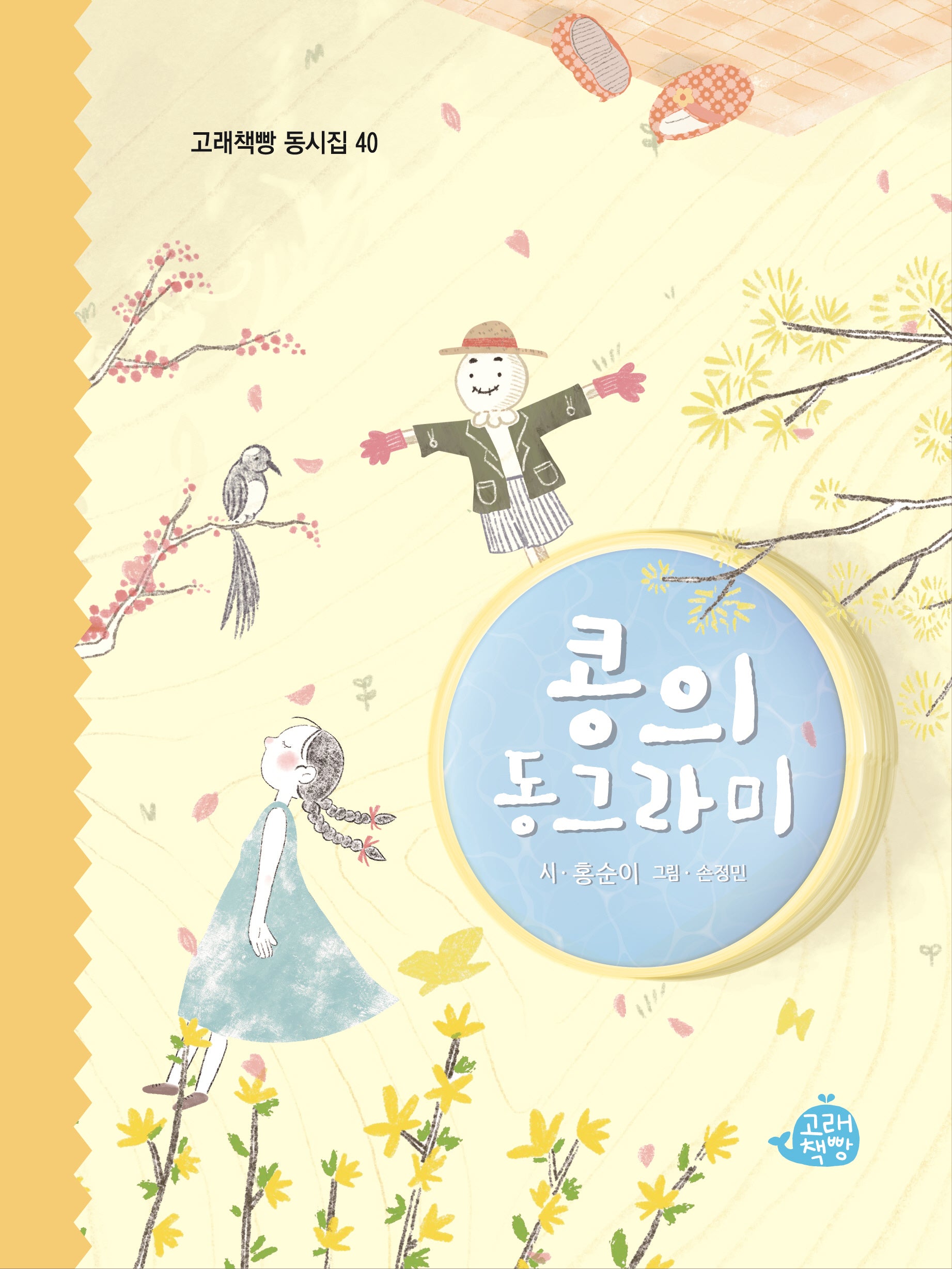 콩의 동그라미(고래책빵 동시집 40)