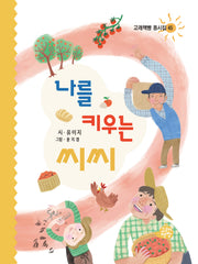 나를 키우는 씨씨(고래책빵 동시집 45)(양장본 Hardcover)