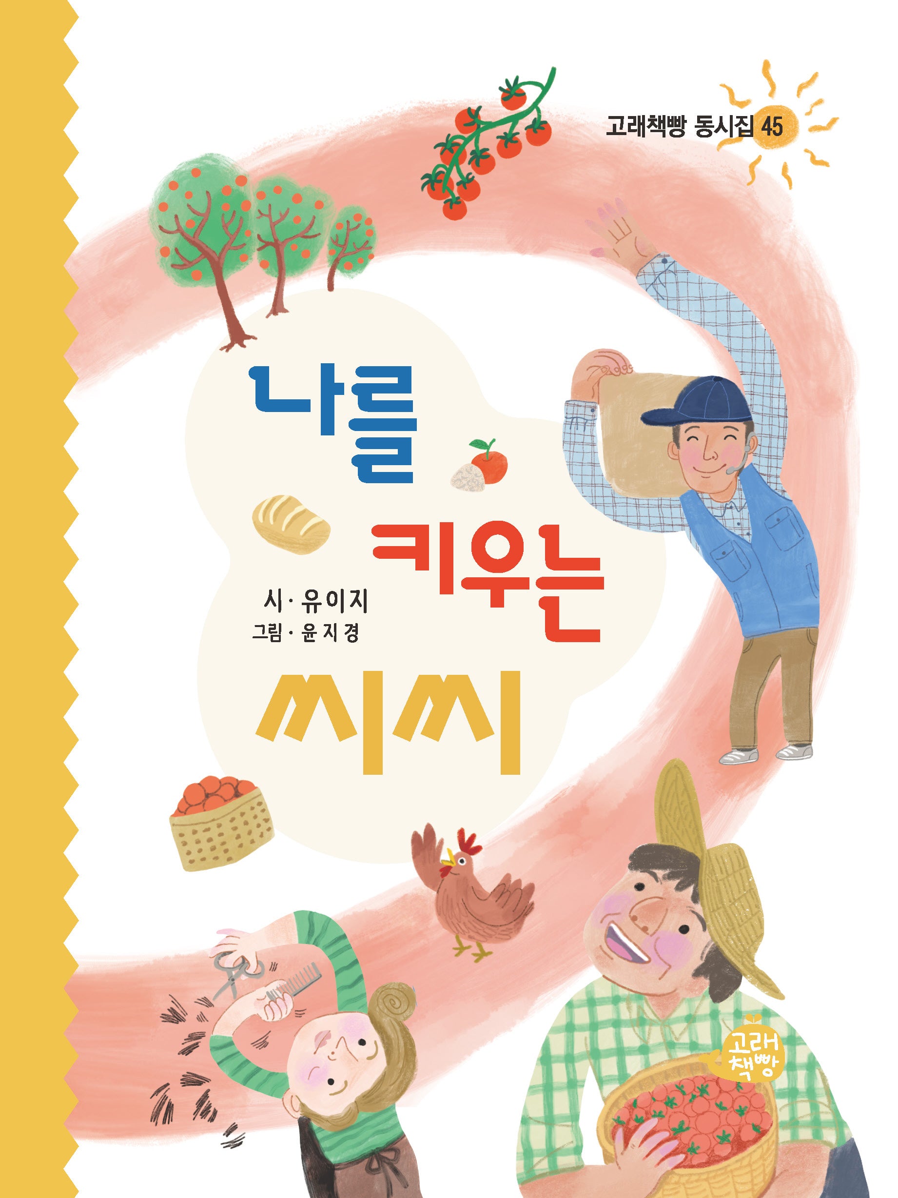 나를 키우는 씨씨(고래책빵 동시집 45)(양장본 Hardcover)