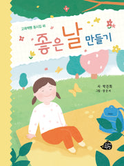좋은 날 만들기(고래책빵 동시집 46)(양장본 Hardcover)