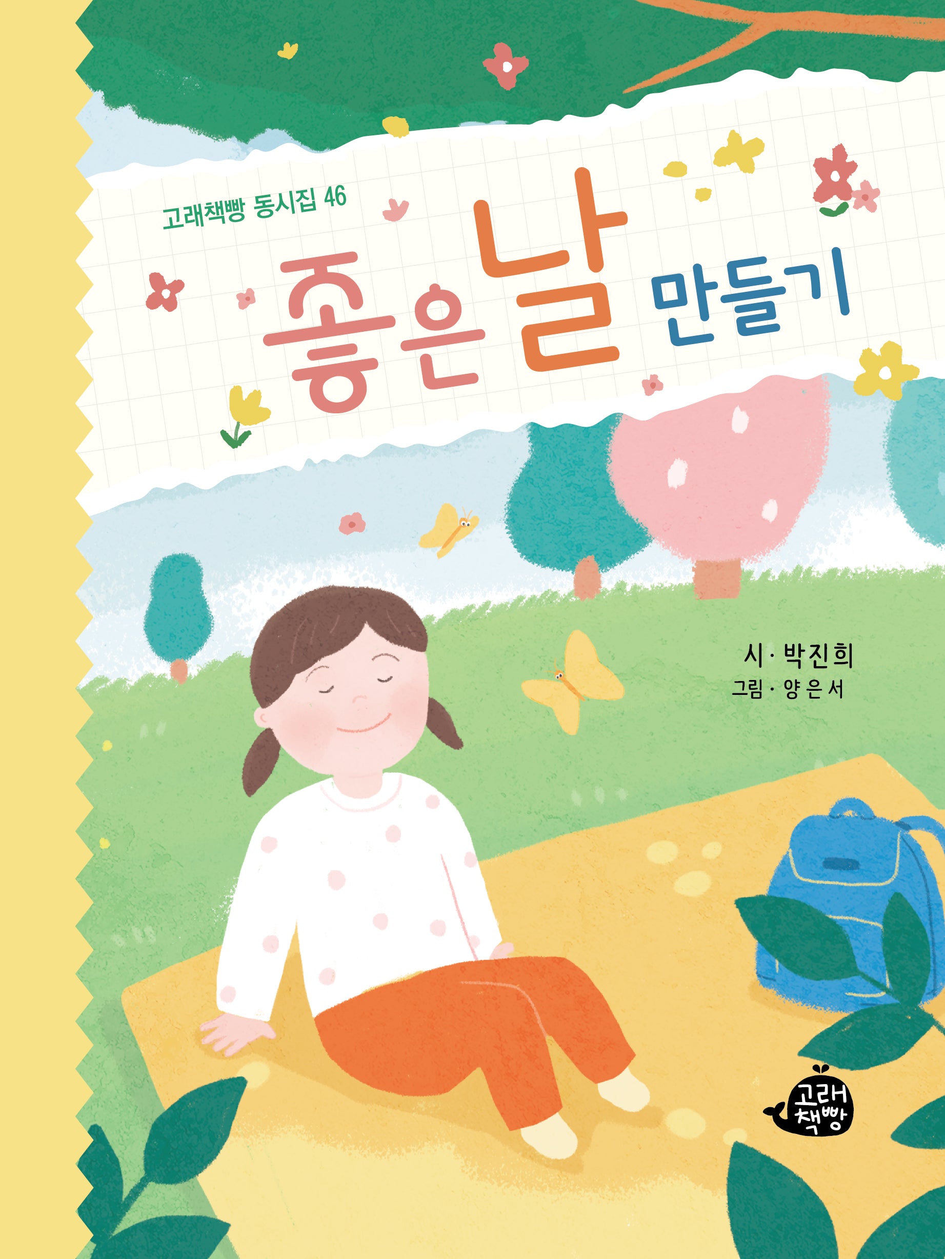 좋은 날 만들기(고래책빵 동시집 46)(양장본 Hardcover)