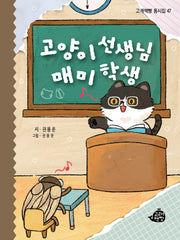 고양이 선생님 매미 학생(고래책빵 동시집 47)(양장본 Hardcover)